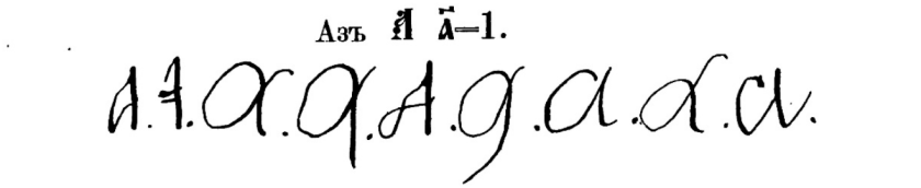 Russian/ Cyrillic numeral а.png